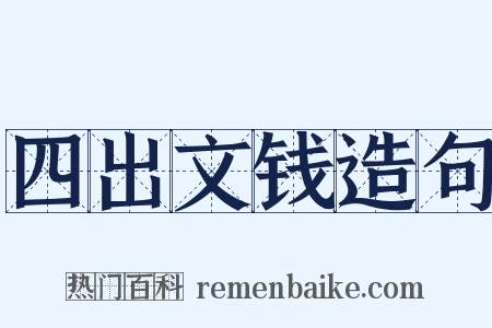 四出文钱造句是什么意思的图片